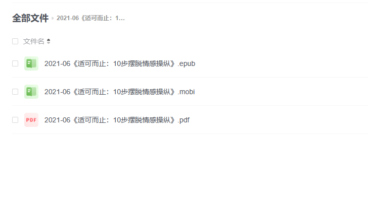 【电子书】《适可而止：10步摆脱情感操纵》