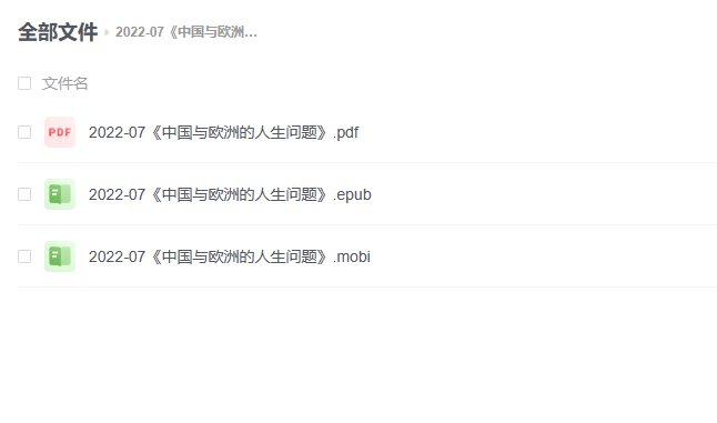 【电子书】《中国与欧洲的人生问题》 -1 【电子书】《中国与欧洲的人生问题》