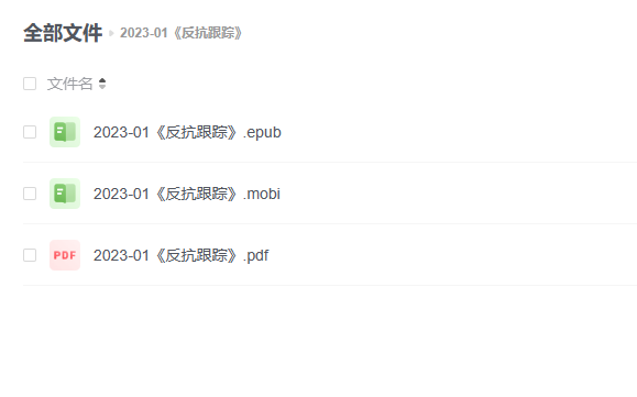 【电子书】《反抗跟踪》 -1 【电子书】《反抗跟踪》