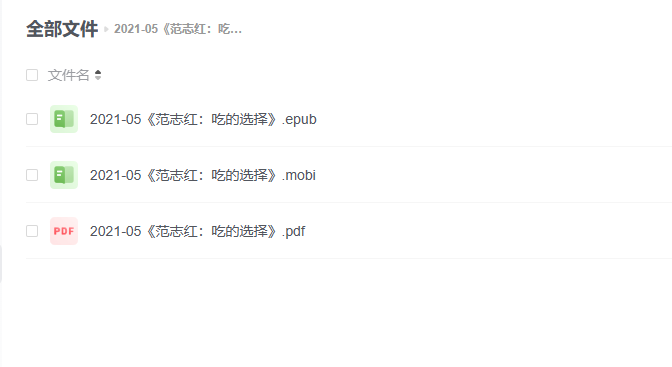 【电子书】《范志红:吃的选择》 -1 【电子书】《范志红:吃的选择》