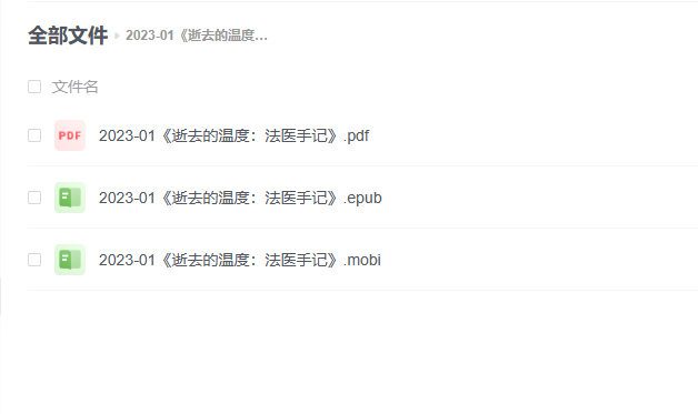 【电子书】《逝去的温度：法医手记》