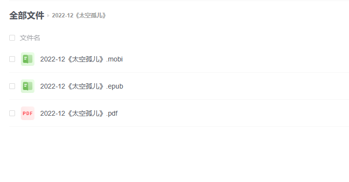 【电子书】《太空孤儿》