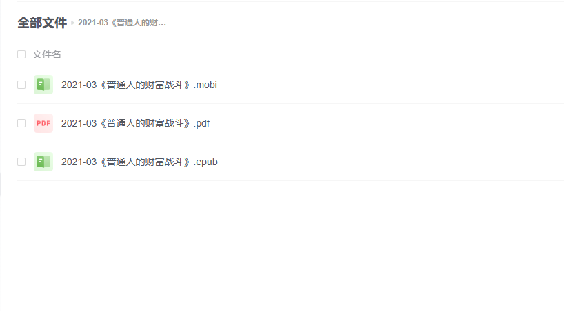 【电子书】《普通人的财富战斗》