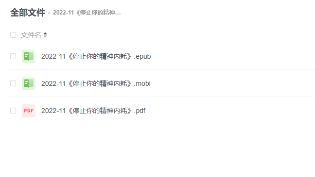 【电子书】《停止你的精神内耗》 -1 【电子书】《停止你的精神内耗》