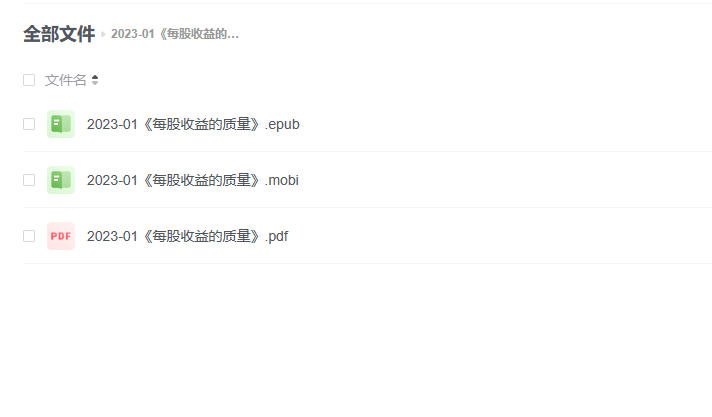 【电子书】《每股收益的质量》