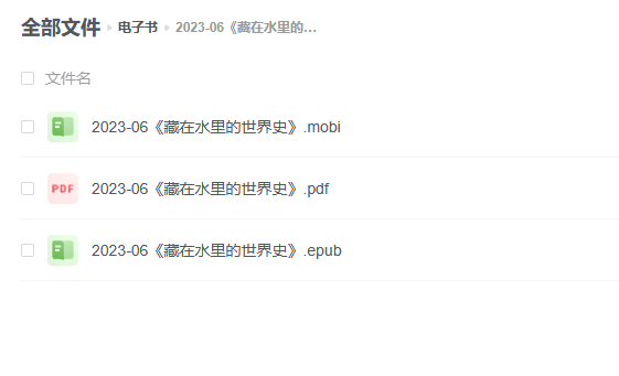 【电子书】《藏在水里的世界史》 -1 【电子书】《藏在水里的世界史》