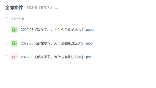 【电子书】《都在学习,为什么差别这么大》 -1 【电子书】《都在学习,为什么差别这么大》