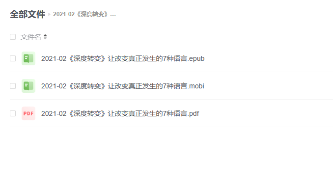【电子书】《深度转变》让改变真正发生的7种语言