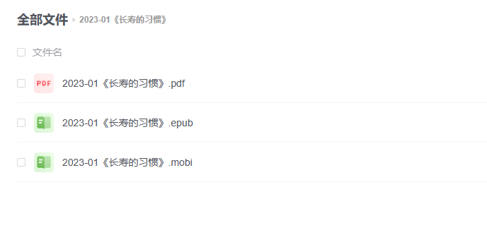 【电子书】《长寿的习惯》 -1 【电子书】《长寿的习惯》
