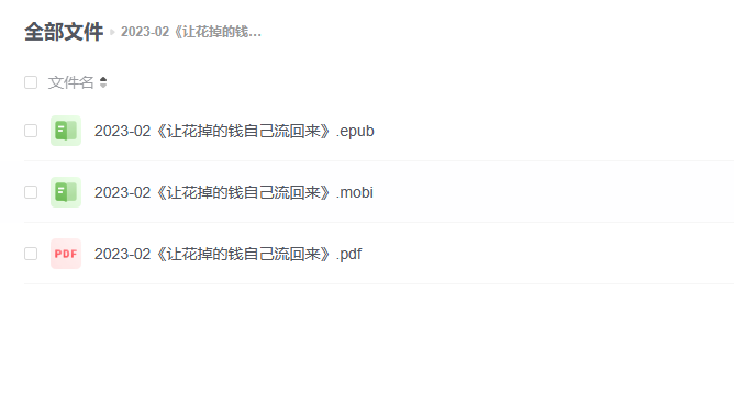 【电子书】《让花掉的钱自己流回来》