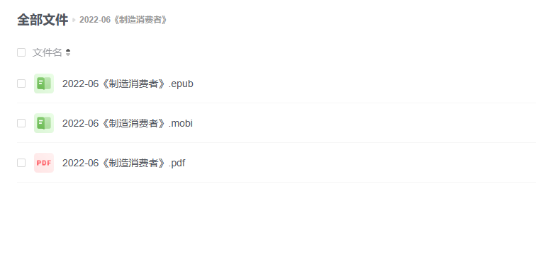 【电子书】《制造消费者》 -1 【电子书】《制造消费者》