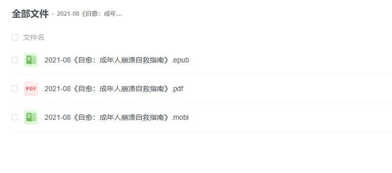 【电子书】《自愈：成年人崩溃自救指南》