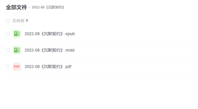 【电子书】《沉默契约》