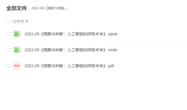 【电子书】《测算与判断：人工智能的终极未来》