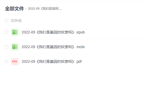 【电子书】《我们是基因的奴隶吗》