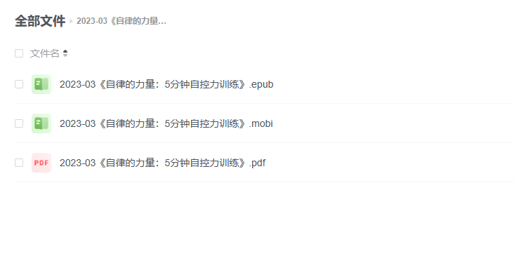 【电子书】《自律的力量:5分钟自控力训练》 -1 【电子书】《自律的力量:5分钟自控力训练》