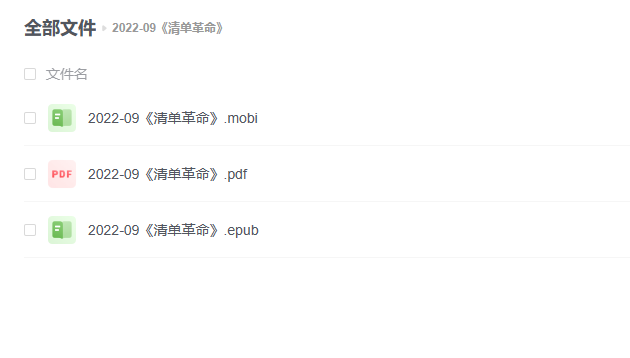 【电子书】《清单革命》