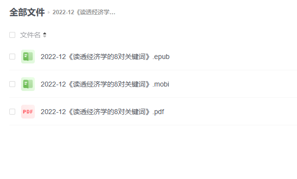 【电子书】《读透经济学的8对关键词》 -1 【电子书】《读透经济学的8对关键词》