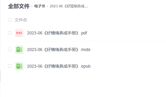 【电子书】《好情绪养成手册》 -1 【电子书】《好情绪养成手册》