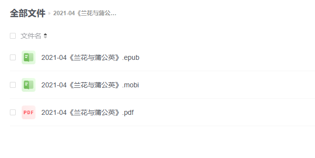 【电子书】《兰花与蒲公英》