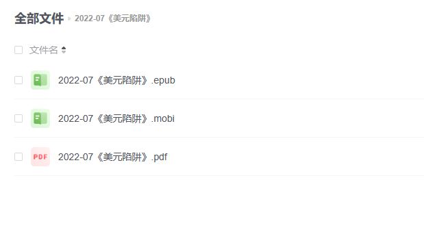 【电子书】《美元陷阱》