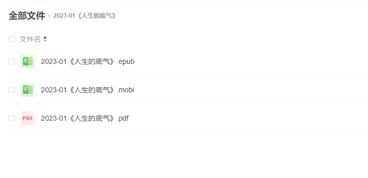 【电子书】《人生的底气》