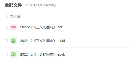 【电子书】《正义的回响》 -1 【电子书】《正义的回响》