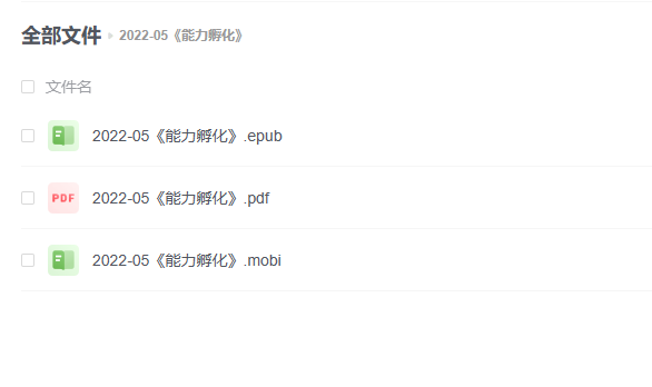 【电子书】《能力孵化》