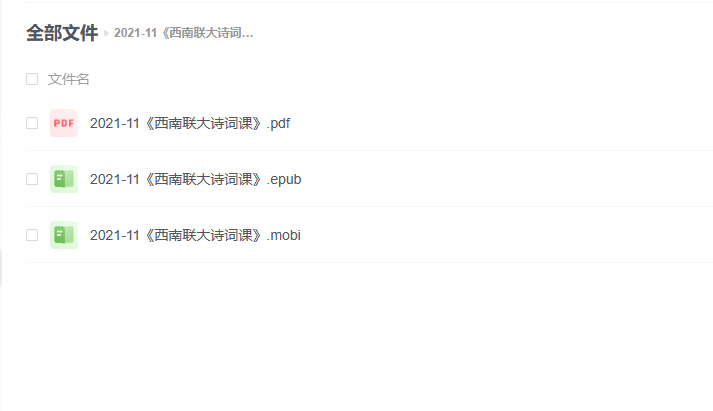 【电子书】《西南联大诗词课》