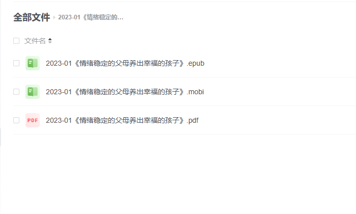 【电子书】《情绪稳定的父母养出幸福的孩子》