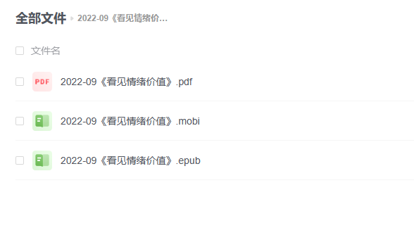 【电子书】《看见情绪价值》