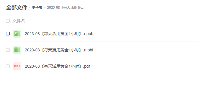 【电子书】《每天活用黄金1小时》 -1 【电子书】《每天活用黄金1小时》