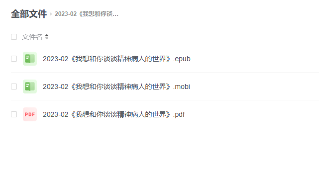 【电子书】《我想和你谈谈精神病人的世界》