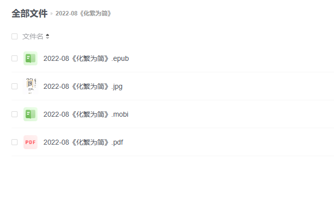 【电子书】《化繁为简》