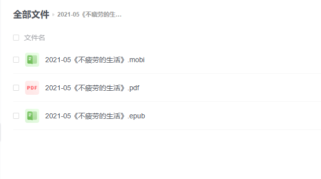 【电子书】《不疲劳的生活》 -1 【电子书】《不疲劳的生活》