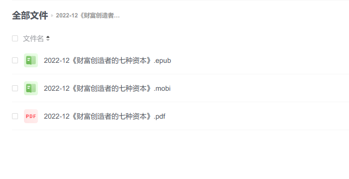 【电子书】《财富创造者的七种资本》 -1 【电子书】《财富创造者的七种资本》