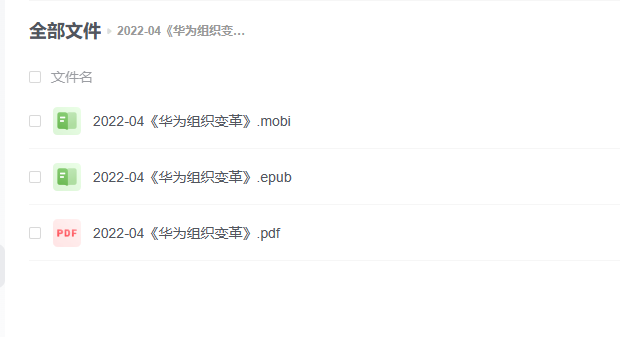 【电子书】《华为组织变革》