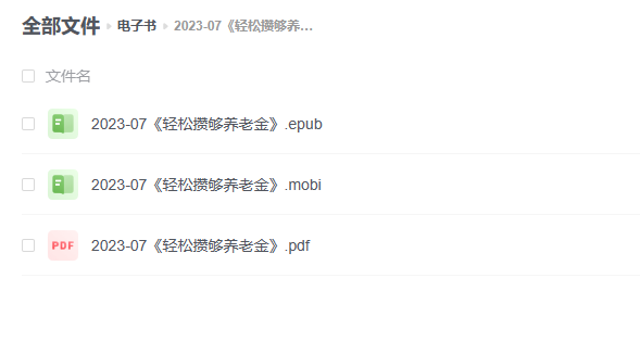 【电子书】《轻松攒够养老金》