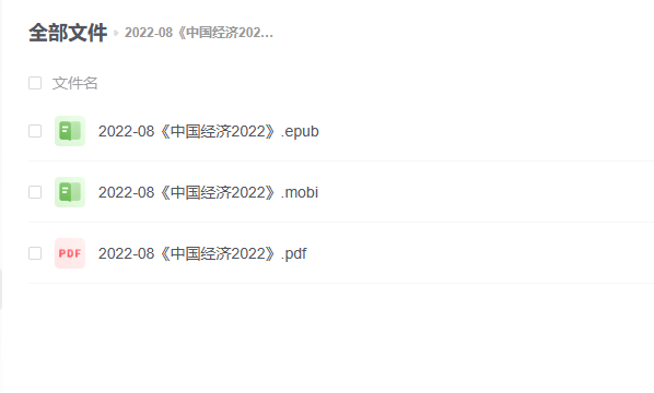 【电子书】《中国经济2022》