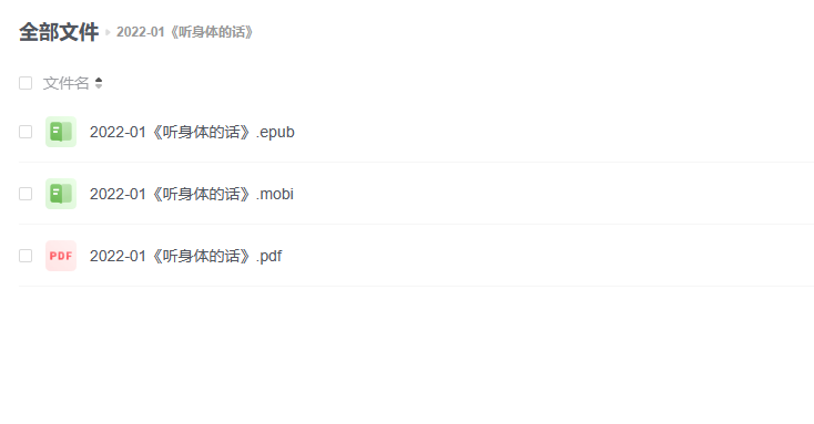 【电子书】《听身体的话》 -1 【电子书】《听身体的话》