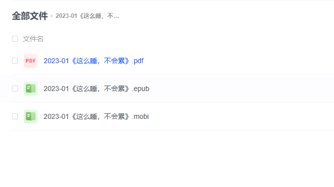 【电子书】《这么睡，不会累》