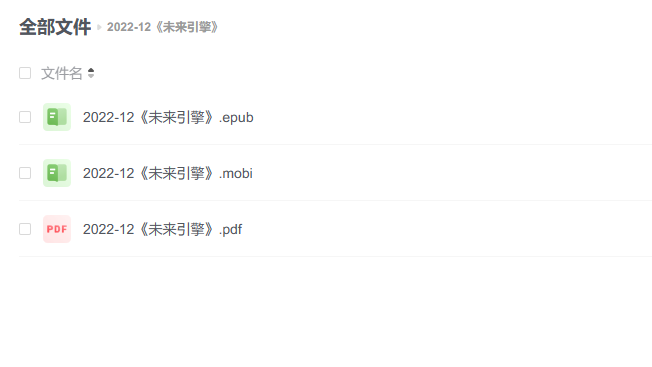 【电子书】《未来引擎》 -1 【电子书】《未来引擎》