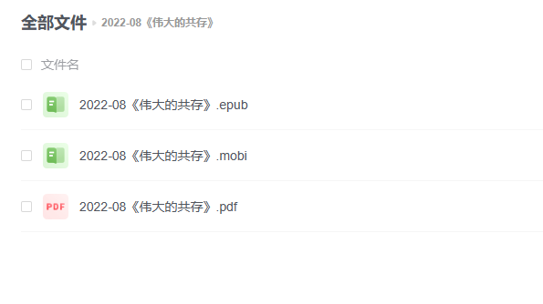 【电子书】《伟大的共存》