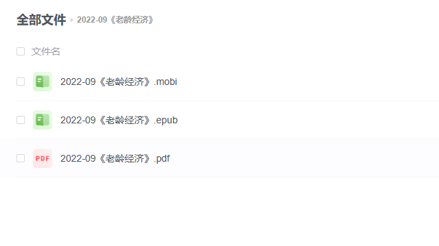 【电子书】《老龄经济》 -1 【电子书】《老龄经济》