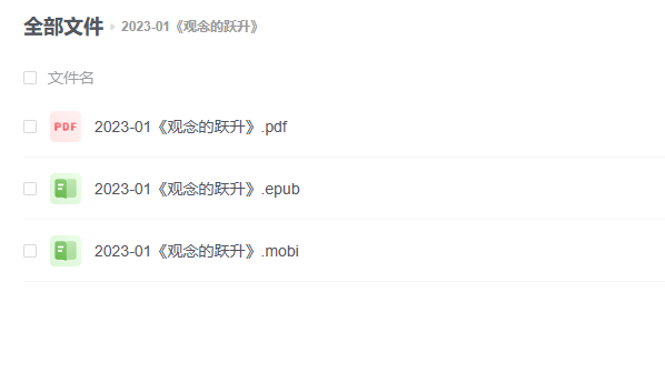 【电子书】《观念的跃升》