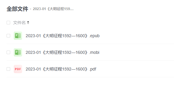 【电子书】《大明征程1592—1600》