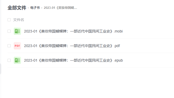 【电子书】《美妆帝国蝴蝶牌:一部近代中国民间工业史》 -1 【电子书】《美妆帝国蝴蝶牌:一部近代中国民间工业史》