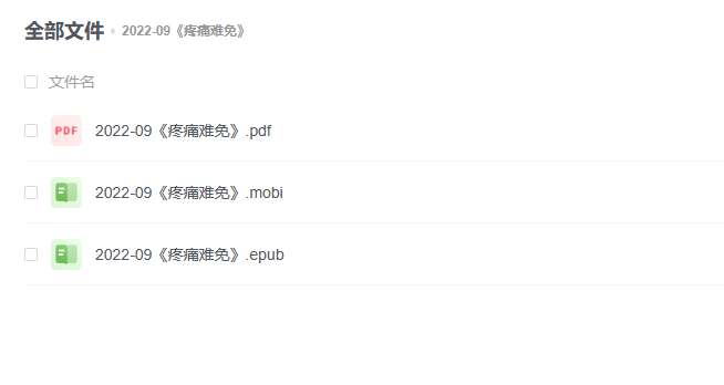 【电子书】《疼痛难免》