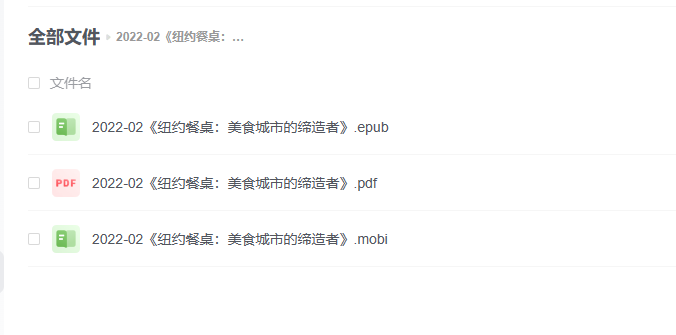 【电子书】《纽约餐桌：美食城市的缔造者》