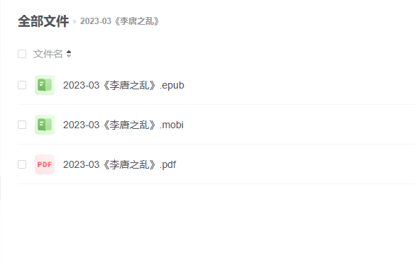 【电子书】《李唐之乱》